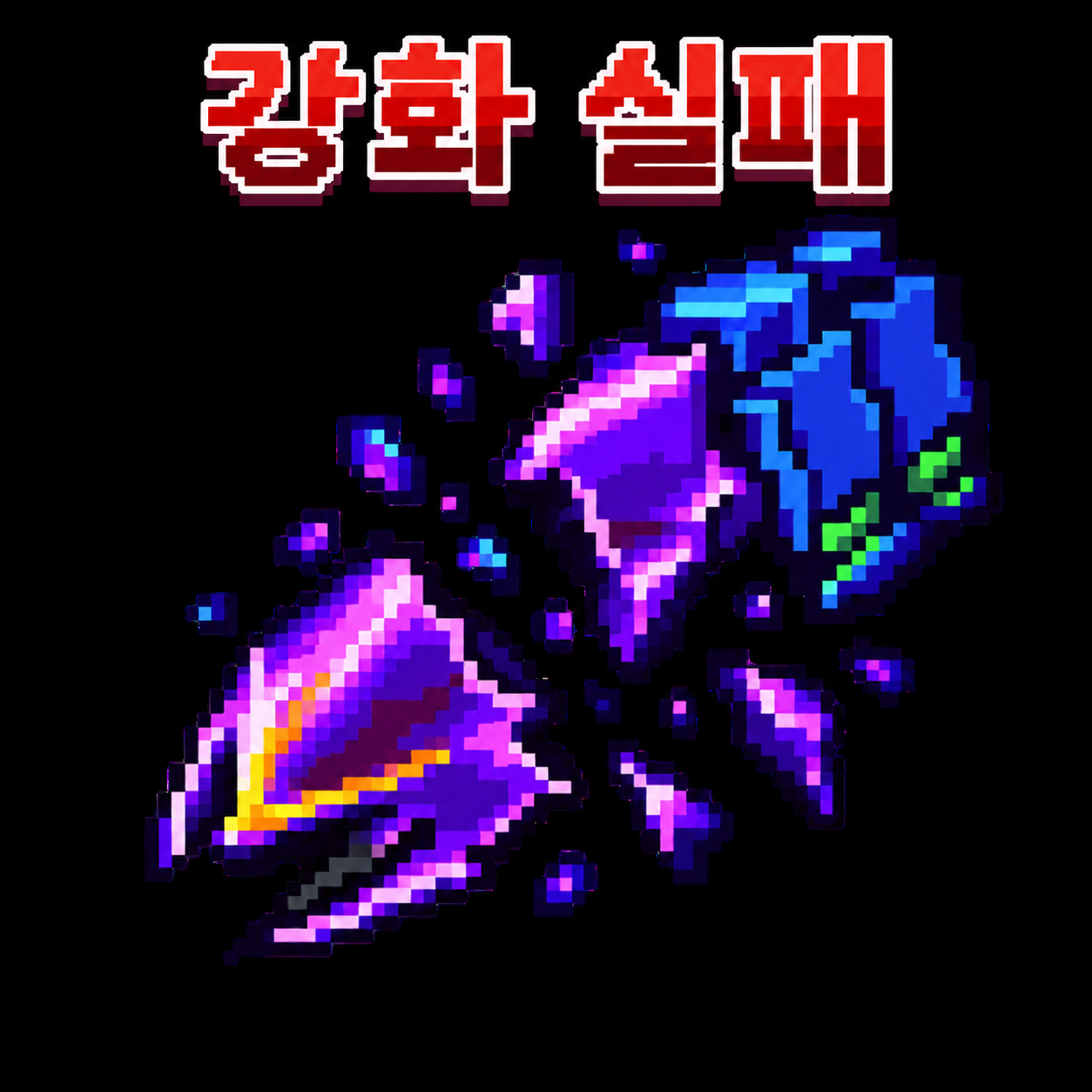 강화 실패로 파손된 장비